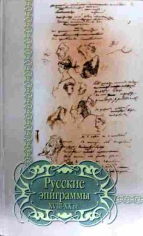Книга Русские эпиграммы XVIII-XX вв, 11-17979, Баград.рф